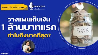 ทำไมเก็บเงิน 1 ล้านบาทแรกถึงยากที่สุด? จะเริ่มต้นอย่างไร | Wealth Wisdom Podcast EP12