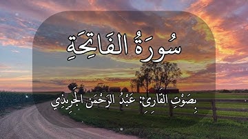 سورة الفاتحة عبدالرحمن الجريذي - SURAT AL-Fatihah Abdulrahman Al-Juraidhi || على مكث ||