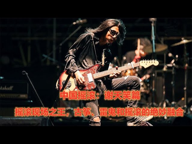 谢天笑- 冷血动物| Xie Tian Xiao - Clod-blooded Animal (Chinese