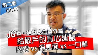 JG說真的：真操盤人生（番外篇）：股市老兵--麥可給散戶們的真心建議！