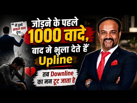 जोड़ने के बाद अपने वादे भुला देते हैं Upline || MLM TRAINING || Durgesh Tripathi