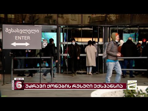 როგორ ყიდულობენ და ყიდიან რუსები საქართველოში უძრავ ქონებას - \"მთავარის\" ექსპერიმენტი