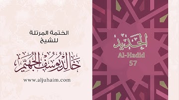 57 سورة الحديد | بصوت الشيخ خالد الجهيّم | المصحف المرتل