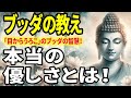 【ブッダの教え】ブッダから学ぶ「目からうろこ」の本当の優しさとは!