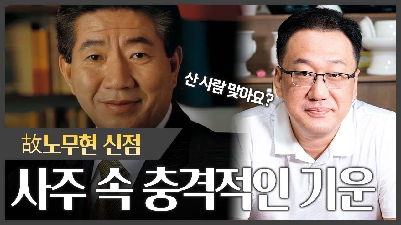 무당에게 죽은 노무현 사주를 내밀었더니 충격적인 결과가 나왔다..?