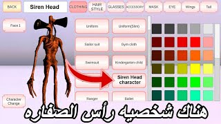 طريقه عمل شخصيه رأس الصفاره شخصيه جديده واسرار ساكوره Siren Head character SAKURA School simulator