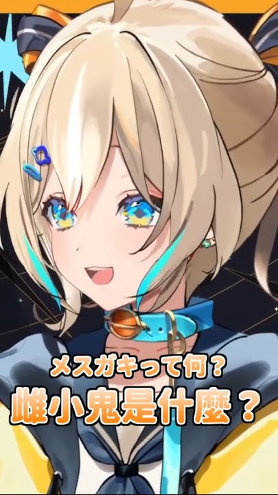 [Vtub] 「為什麼被罵雜魚就會高興呢？」