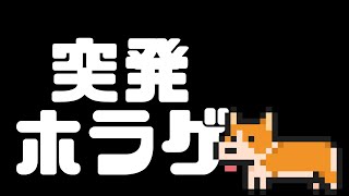 【クビトリドオルズ・レトリーバー】コラボのために操作覚える配信【マルはコーギー】
