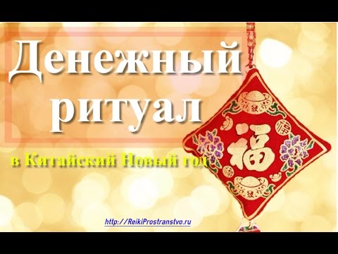 Привлечение денег. Ритуал в Китайский новый год. 100% результат