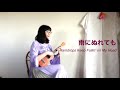 【楽譜TAB】雨にぬれても Raindrops Keep Falling on My Head ウクレレソロ