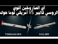 صواريخ كروز لدي أمريكا و روسيا كاليبر VS توماهوك أيهما أقوي 