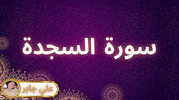 سورة السجدة مكررة القارئ علي جابر