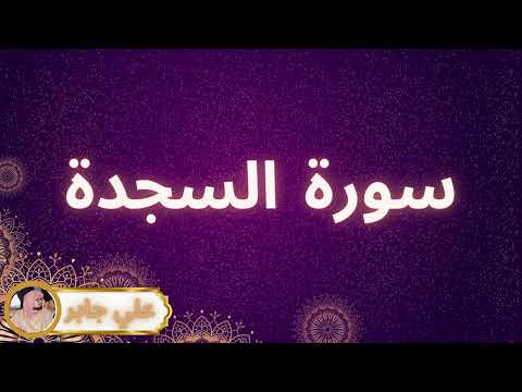 سورة السجدة مكررة القارئ علي جابر