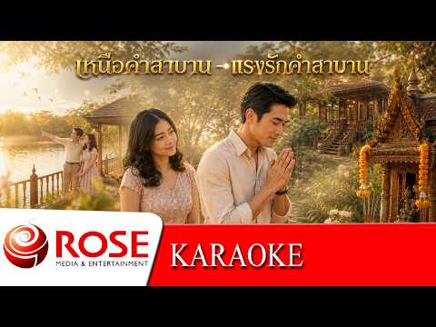 เหนือคำสาบาน ~ สายัณห์ สัญญา | แรงรักคำสาบาน ~ พุ่มพวง ดวงจันทร์ (KARAOKE)