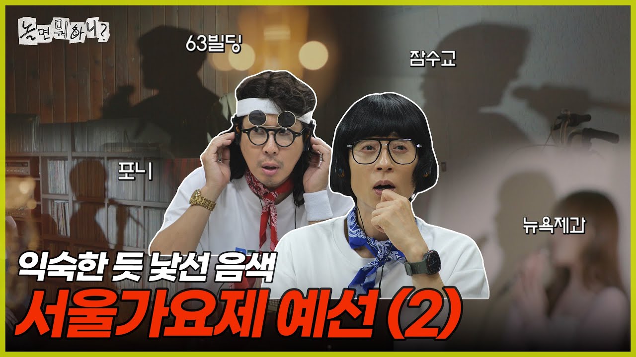 [ENG SUB] 나 이 목소리 들어봤는데...? 익숙한 듯 낯선 음색 | #놀면뭐하니? #유재석 MBC250726방송