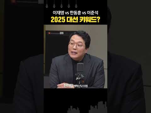 천하람 “40대 기수론” vs 정광재 “한동훈, 바닥 찍었다” vs 강유정 “내란종식 우선”