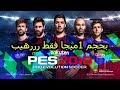 ررررررهيب تحميل لعبة بيس 2018 بحجم خيالي 1ميجا مع تحميل السريال لا يفووووتك