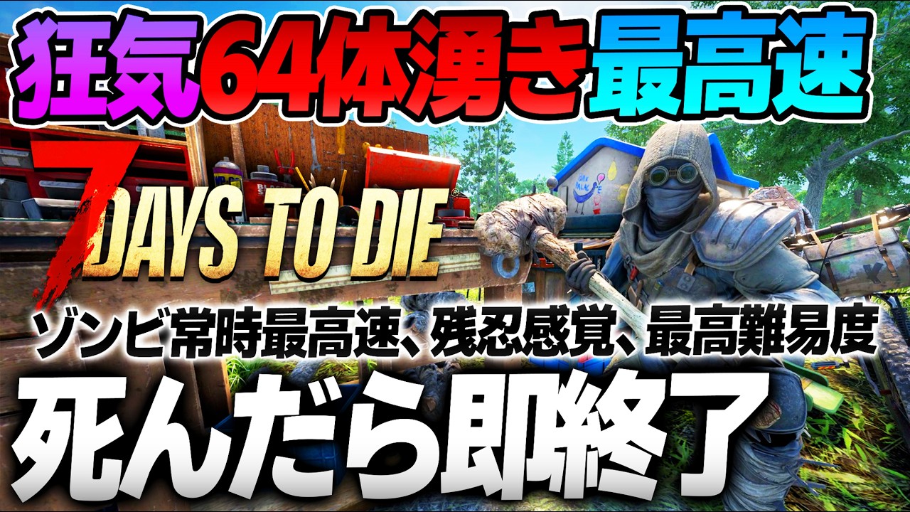 7Days to Die】 