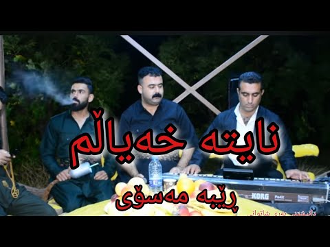 Rebar Masoi Naita Xhyalm نایتە خە یاڵم گە ر شادیم دیبی ڕێبەر مە سۆێ ئۆڕک وریا شارە زووری