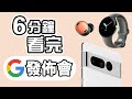 6分鐘精華 Google I/O 發佈會 📱 懶人包  Pixel 6A 📳 Pixel 7 ⌚ Android 13  Pixel Watch 中文