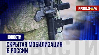 ⚡️ В РФ пытаются ВОСПОЛНЯТЬ потери армии: скрытая МОБИЛИЗАЦИЯ продолжается
