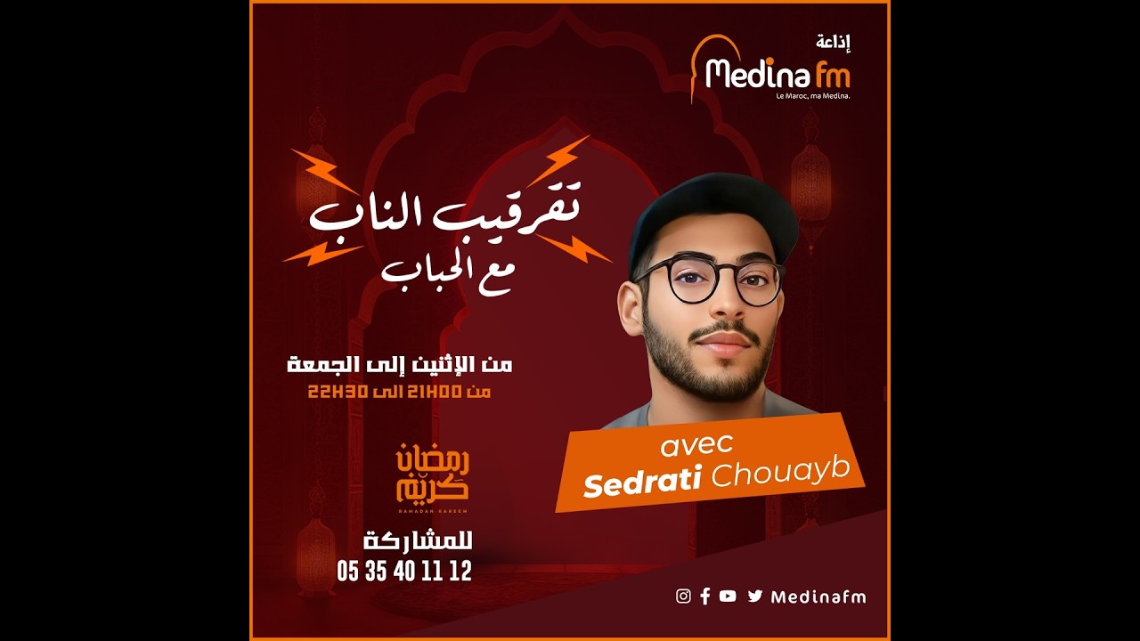 تقرقيب الناب مع الحباب مع شعيب الصدراتي