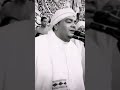 الشيخ محمد منتصر الدح يا حبيبي يا كل كلي