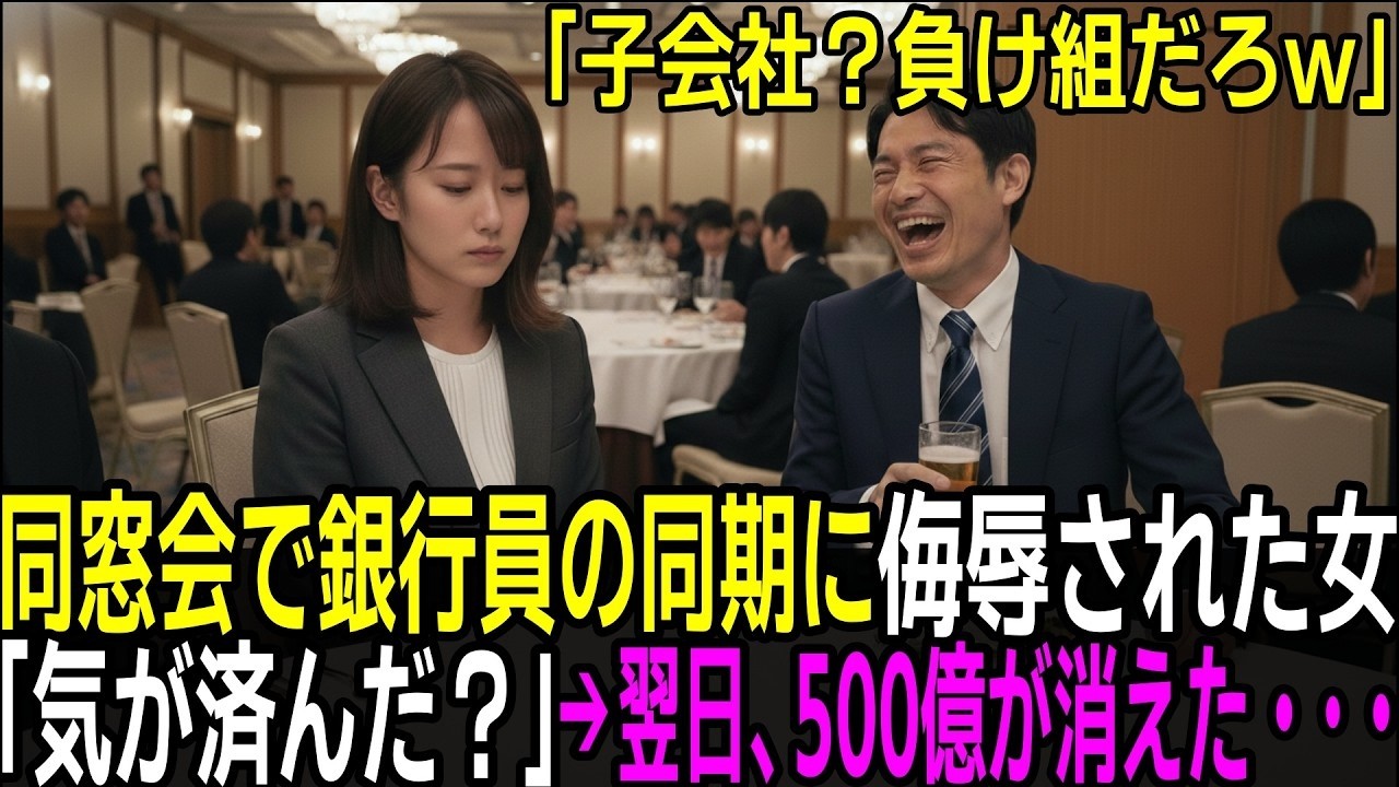 「子会社？負け組の集まりだろw」銀行員の同期に侮辱された女性。「気が済んだ？」→翌日、彼の銀行から500億円が消えて…