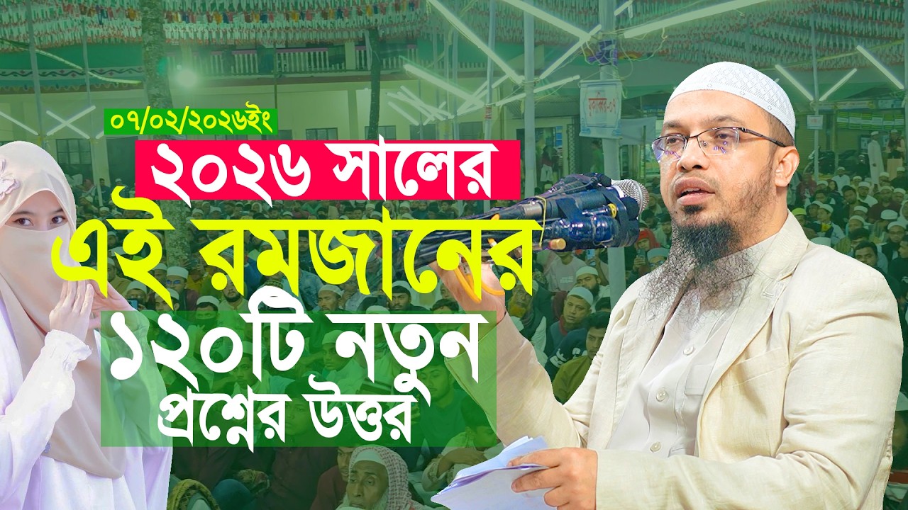২০২৬ সালের রমজানে ১২০টি জরুরী প্রশ্নের উত্তর শায়খ আহমাদুল্লাহ || Shaikh Ahmadullah || Ramadan 2026