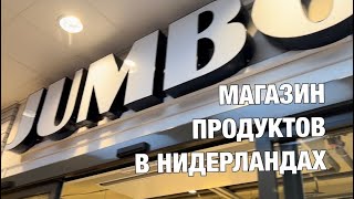 Магазин продуктов Jumbo в Нидерландах