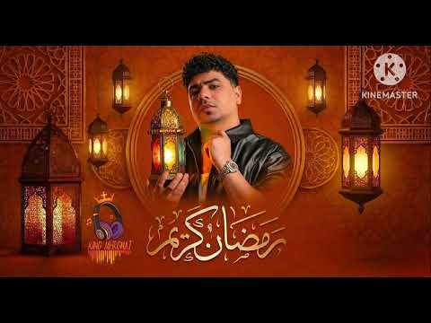 كل سنه واحنا بلمتنا احلى حاجه رمضان في حارتنا احمد موزه السلطان توزيع يوسف اوشا