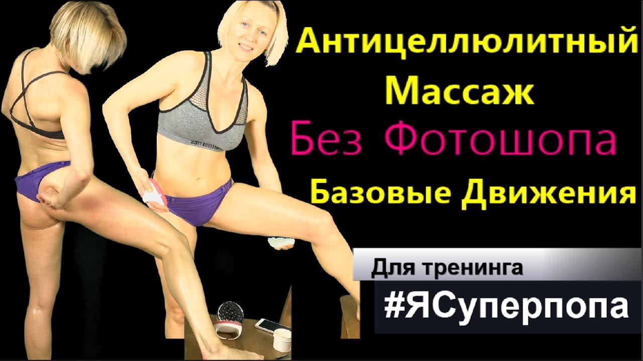АНТИЦЕЛЛЮЛИТНЫЙ МАССАЖ без фотошопа. Базовые движения для тренинга "Я Супервумен с Суперпопой"