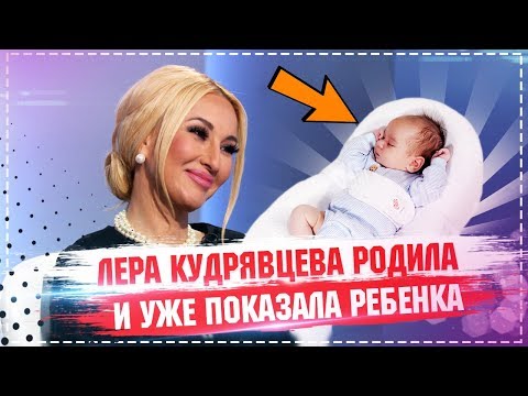 Лера Кудрявцева родила и уже показала ребенка