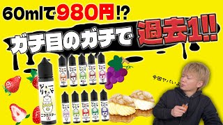 【電子タバコ】今までと気合いが全然違うくね!?w  60mlで980円の超低価格『ジョーinリキッ○』の新フレーバーがシリーズ過去1にハイクオリティー