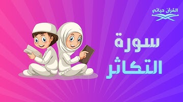 سورة التكاثر للاطفال
