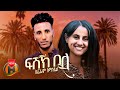 Efrem Amanuel Fishek Beli ኤፍሬም አማኑኤል ፍሽኽ በሊ New Tigrigna Music 2023 Official Video