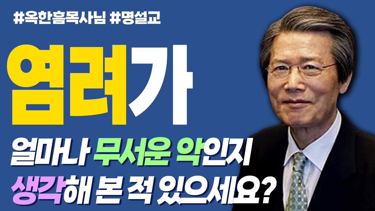 염려가 얼마나 무서운 악인지 생각해본적 있으세요? #옥한흠 #말씀 #염려 #걱정 #근심 - YouTube