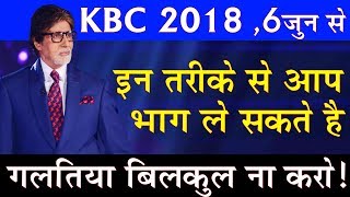 KBC 2018 | How to Register in KBC 2018 | Kaun Banega Crorepati 2018 screenshot 5