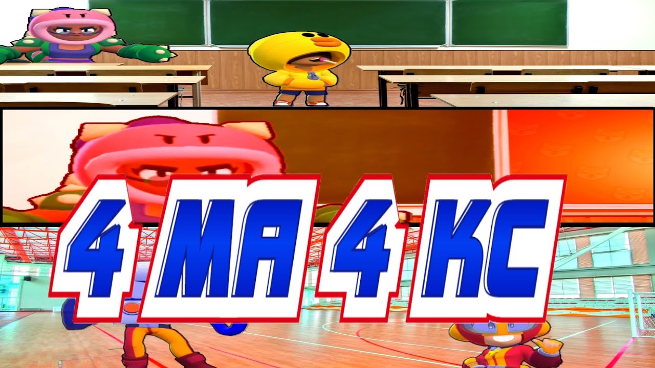 4 МА 4 КС!!!!!! ОБЫЧНЫЙ ДЕНЬ В ШКОЛЕ БРАВЛ СТАРС!!! ШКОЛА БРАВЛЕРОВ ...