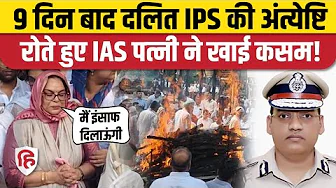 IPS Puran Kumar Antim Sanskar: पोस्टमार्टम के बाद Dalit IPS का अंतिम संस्कार, रोईं पत्नी। Chandigarh
