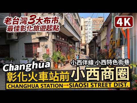 彰化車站前老街：小西商圈「小西特色街巷 - 小西伴線」Changhua Station → Siaosi Shopping District／Siaosi Bansian／台灣 Taiwan 台湾旅行