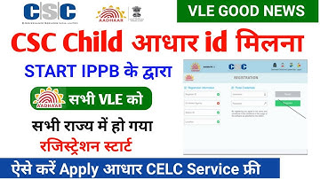 CSC से Child Aadhar id मिलना शुरू - Registration start - VLE का इंतजार हुआ खत्म - CSC Update
