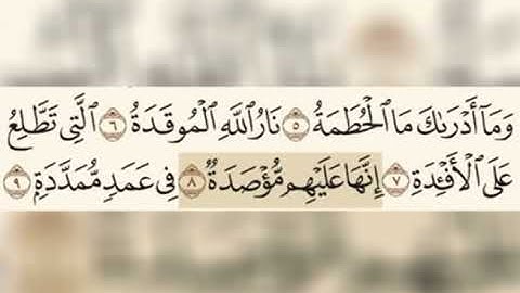 سورة الهمزة مكرره - الشيخ أحمد العجمي