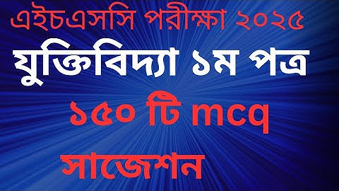 HSC 2025 Logic MCQ Suggestions/HSC 2025 যুক্তিবিদ্যা ১ম পত্র mcq সাজেশন