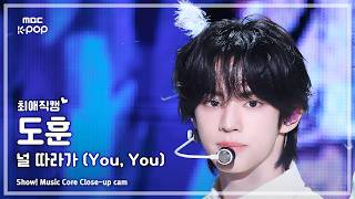 [#최애직캠] TWS DOHOON (투어스 도훈) – 널 따라가 (You, You) | 쇼! 음악중심 | MBC260509