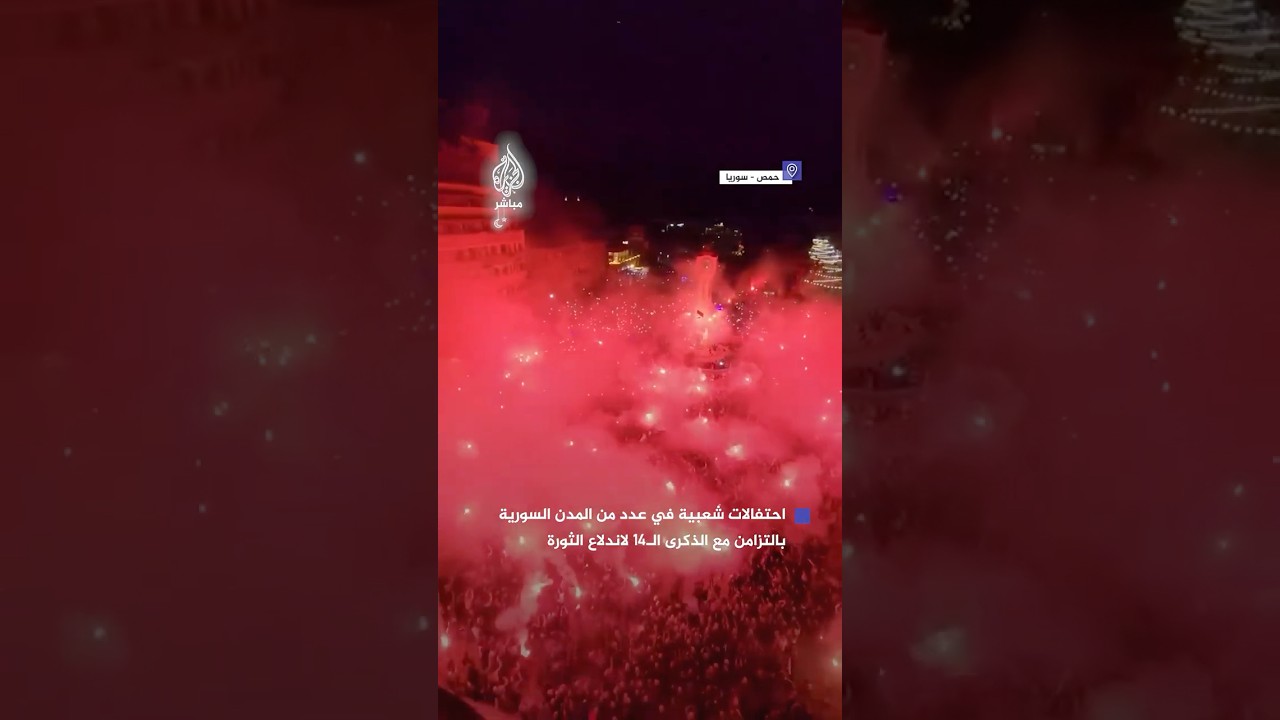 احتفالات شعبية كبيرة في عدد من المدن السورية بالتزامن مع الذكرى الـ14 لاندلاع الثورة ضد نظام الأسد
