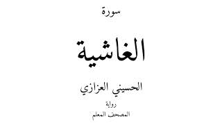 88 - القرآن الكريم - سورة الغاشية - الحسيني العزازي
