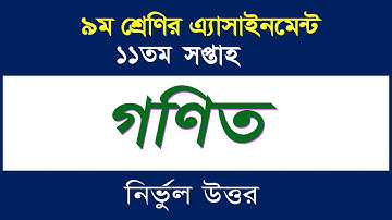 ৯ম শ্রেণির এসাইনমেন্ট-গণিত II ১১তম সপ্তাহ II Class 9 Assignment-Math II 11th Week II Nirob Sir