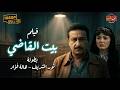 فيلم بيت القاضي كامل بطولة نور الشريف وهالة فؤاد    