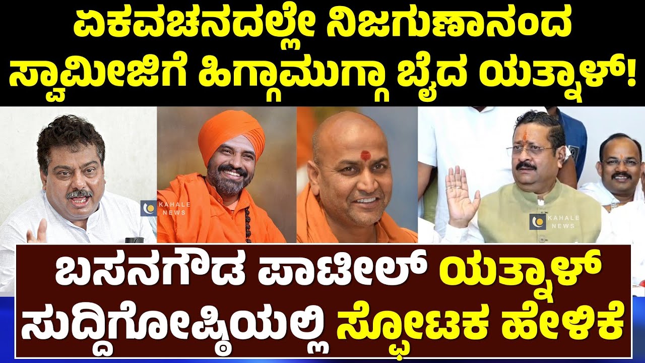 BASANGOUDA PATIL YATNAL | ಬಸನಗೌಡ ಪಾಟೀಲ್​ ಯತ್ನಾಳ್ ಸುದ್ದಿಗೋಷ್ಠಿಯಲ್ಲಿ ಸ್ಫೋಟಕ ಹೇಳಿಕೆ - ಕಹಳೆ ನ್ಯೂಸ್